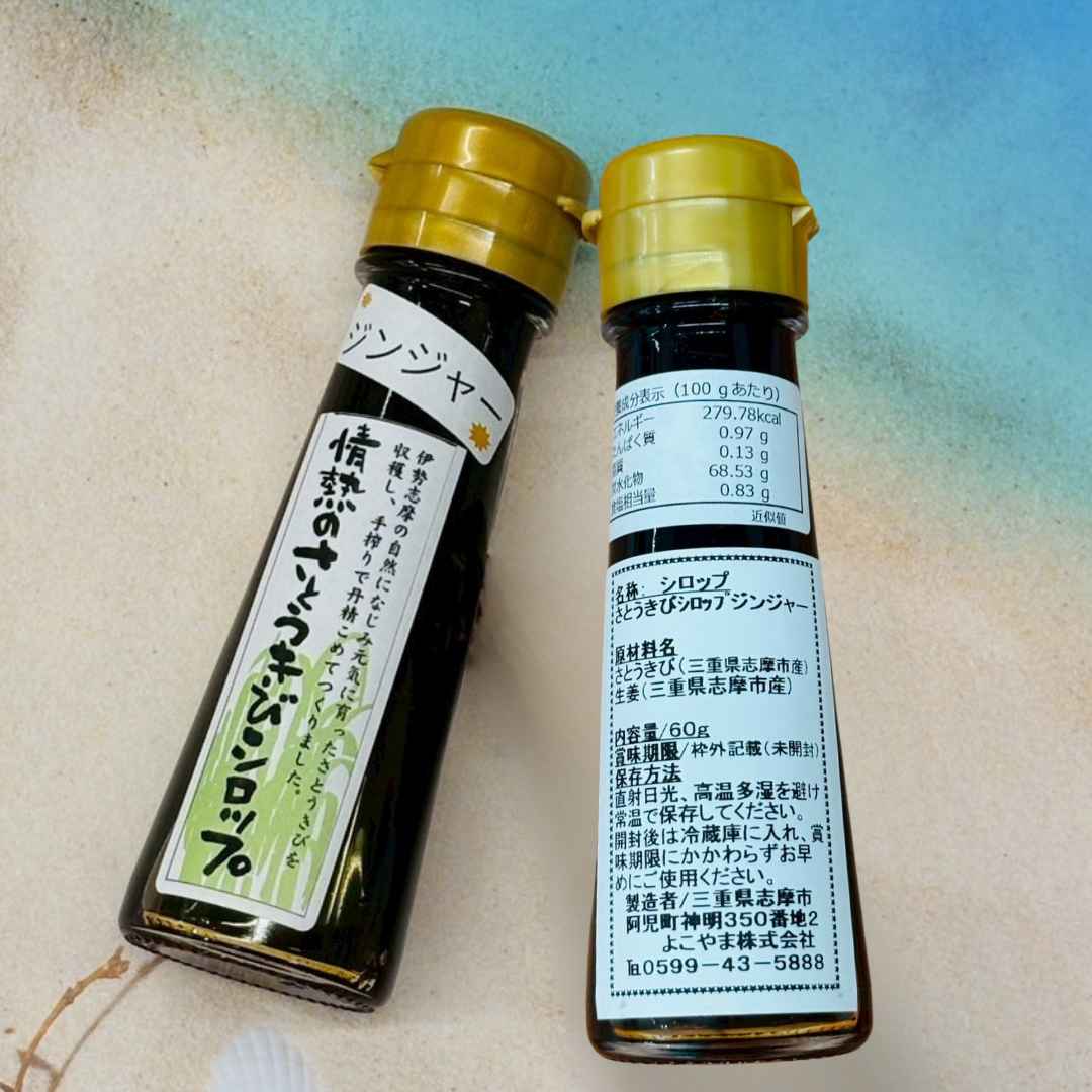 情熱のさとうきびシロップ 70g & 60g ジンジャーさとうきびシロップ 伊勢志摩産 まろやかコクのある黒蜜風味