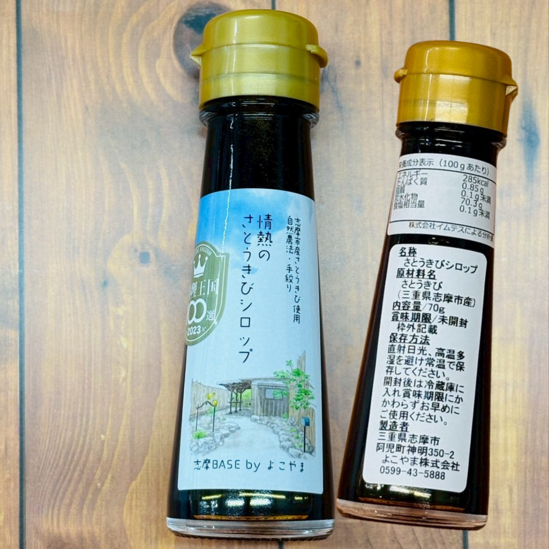 情熱のさとうきびシロップ 70g & 60g ジンジャーさとうきびシロップ 伊勢志摩産 まろやかコクのある黒蜜風味