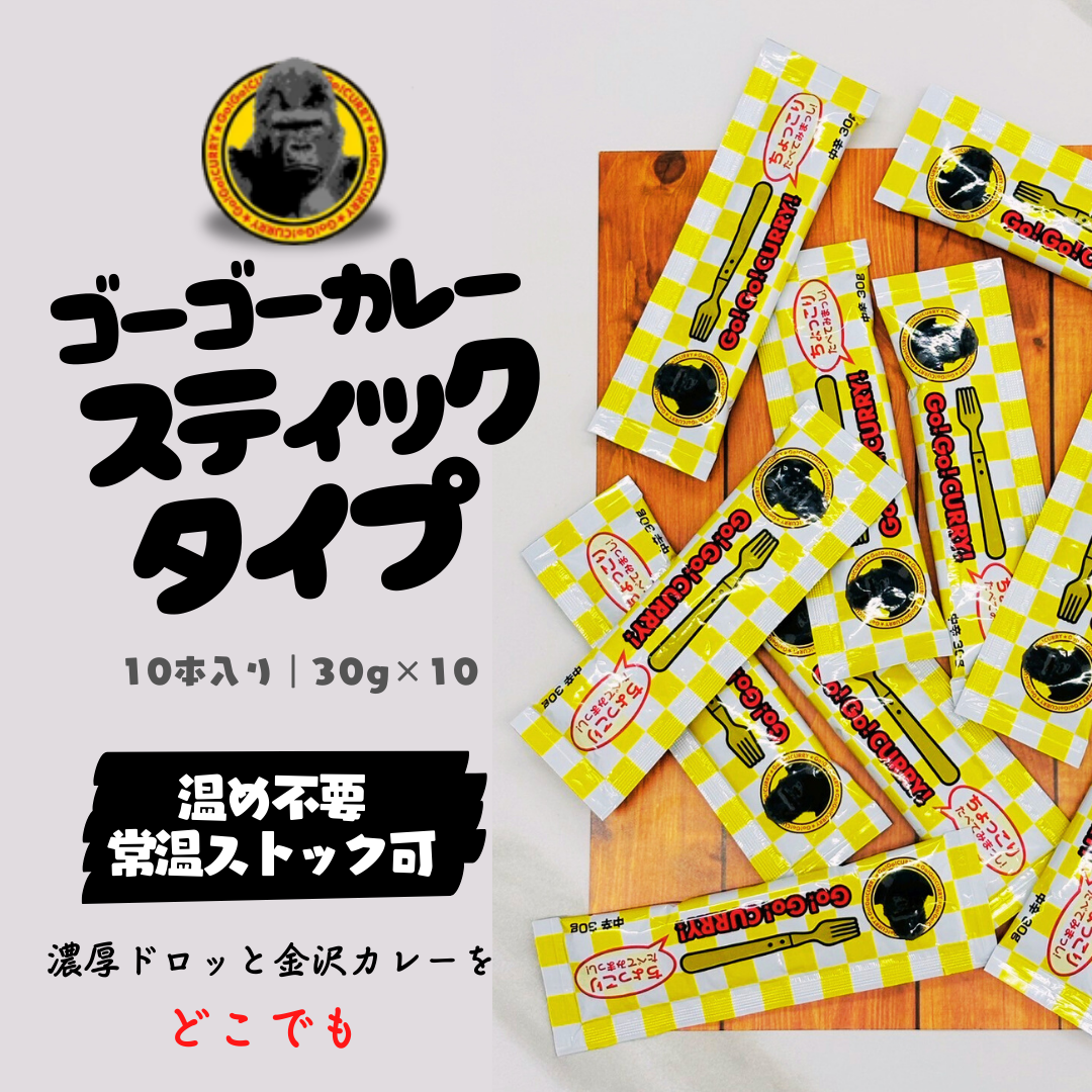 ゴーゴーカレー スティックタイプ 10本入り|30g×10・温め不要・常温ストック可