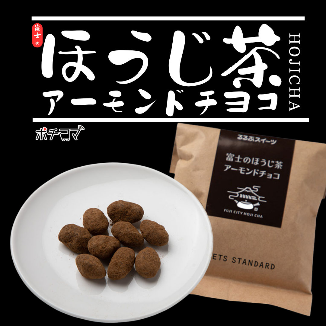 るるぶキッチンコラボ第二弾富士のほうじ茶アーモンド2種(4個)セット