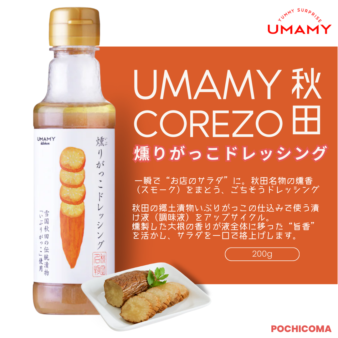 【UMAMY】COREZO秋田 燻りがっこドレッシング 200g/COREZO秋田 燻りがっこマヨドレッシング 200g