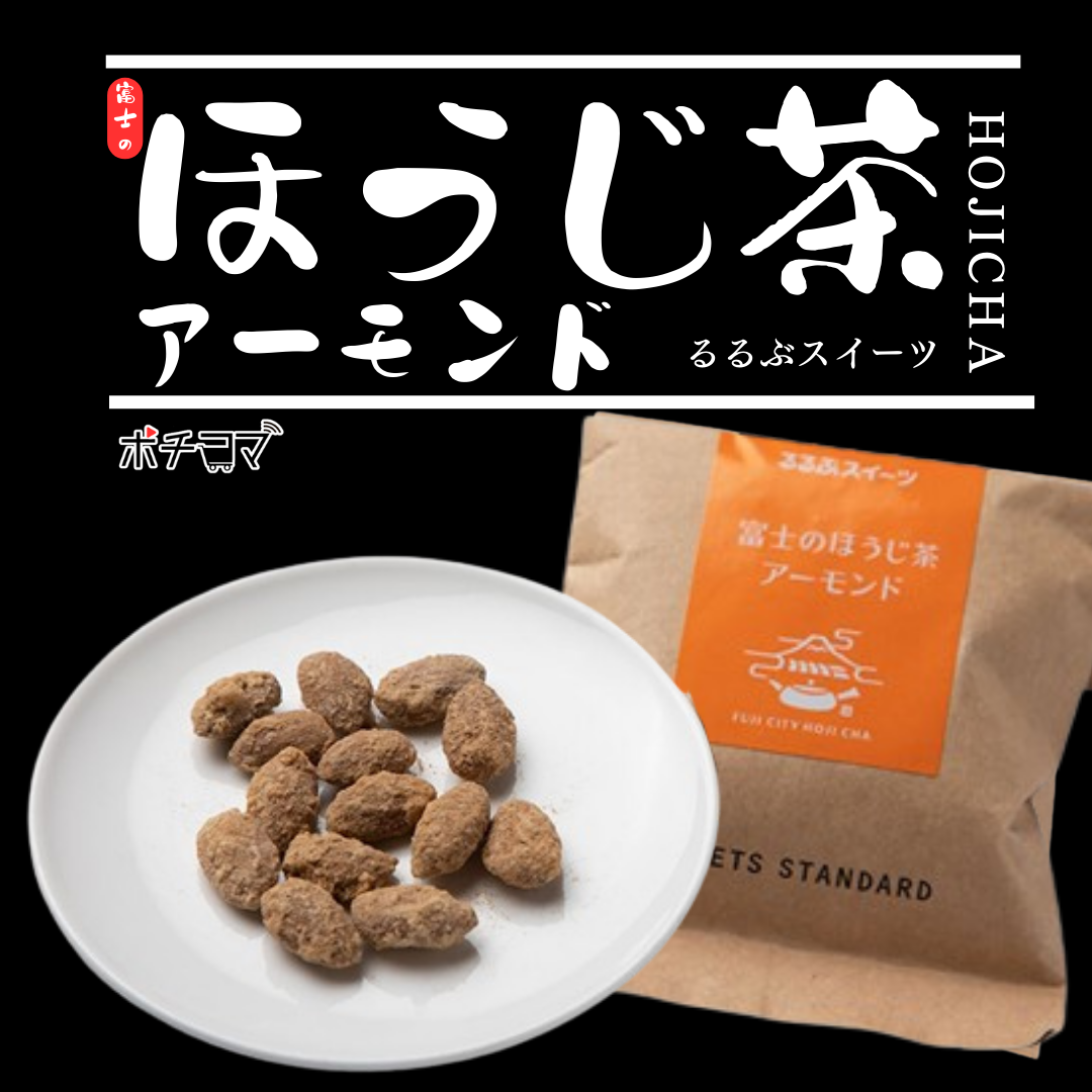 るるぶキッチンコラボ第二弾富士のほうじ茶アーモンド2種(4個)セット