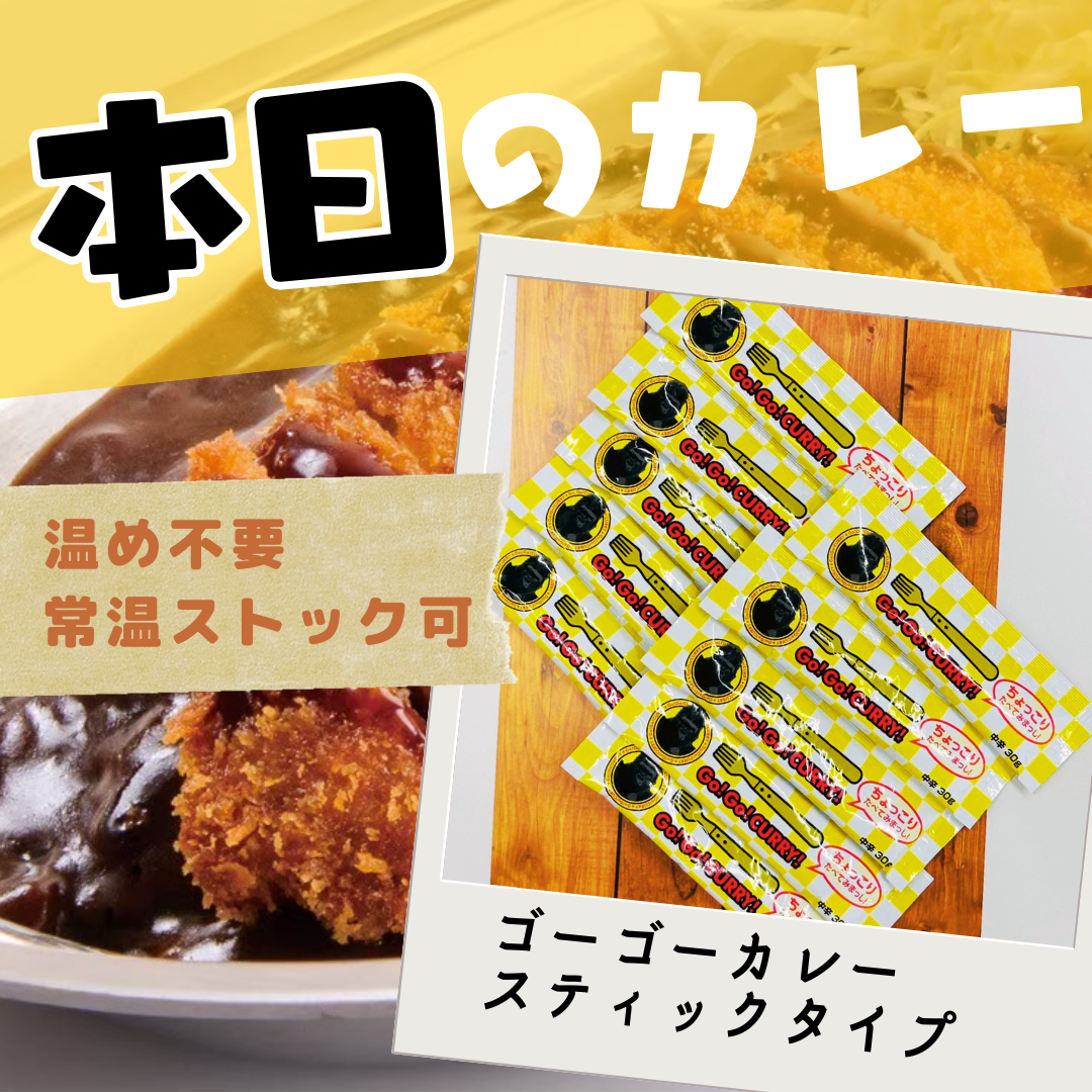 ゴーゴーカレー スティックタイプ 10本入り|30g×10・温め不要・常温ストック可