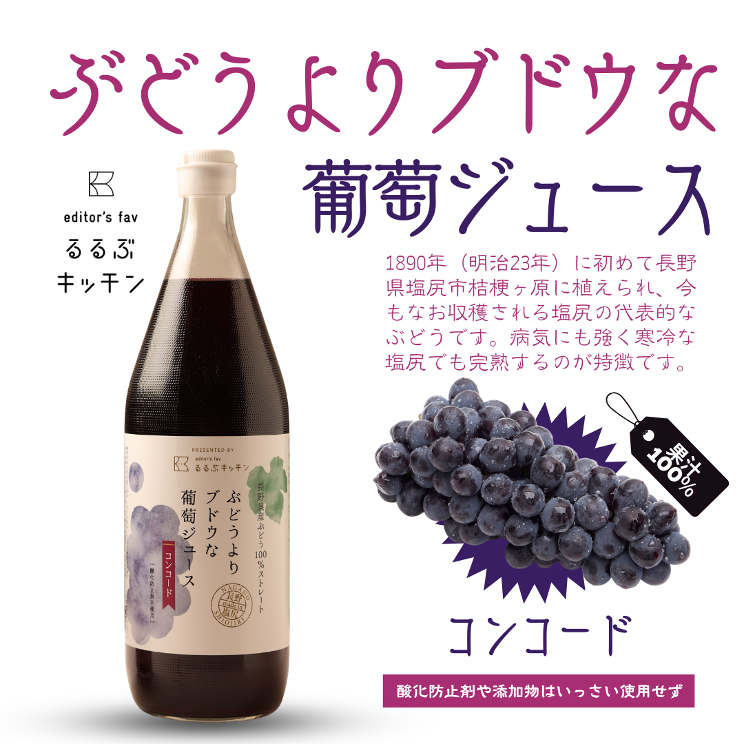 るるぶキッチン ぶどうよりブドウな葡萄ジュース コンコード&ナイアガラ 100%完熟果汁 無添加ジュース 1000ml
