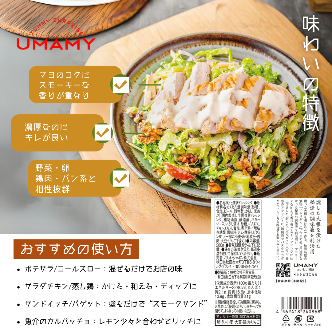 【UMAMY】COREZO秋田 燻りがっこドレッシング 200g/COREZO秋田 燻りがっこマヨドレッシング 200g