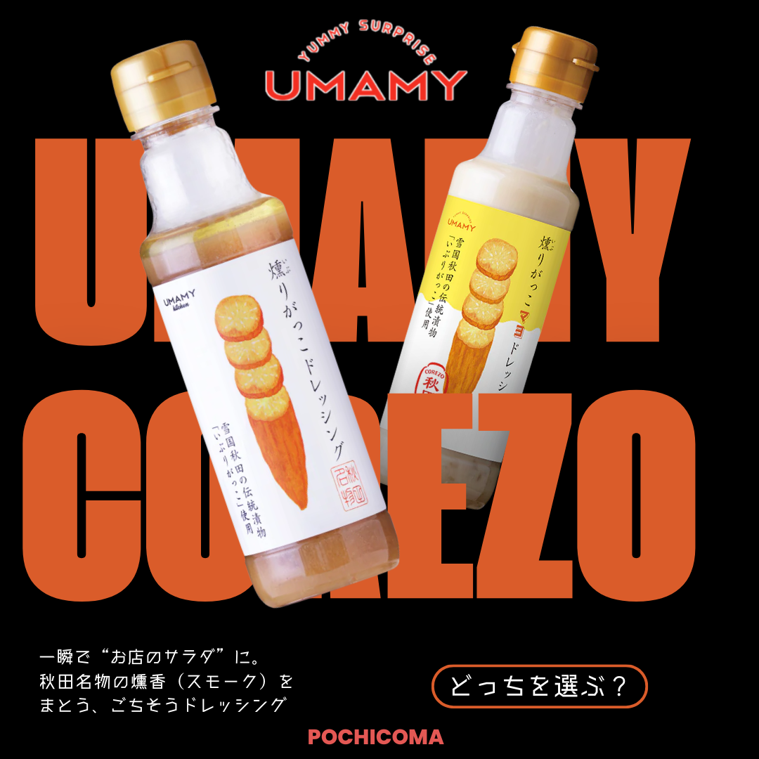 【UMAMY】COREZO秋田 燻りがっこドレッシング 200g/COREZO秋田 燻りがっこマヨドレッシング 200g