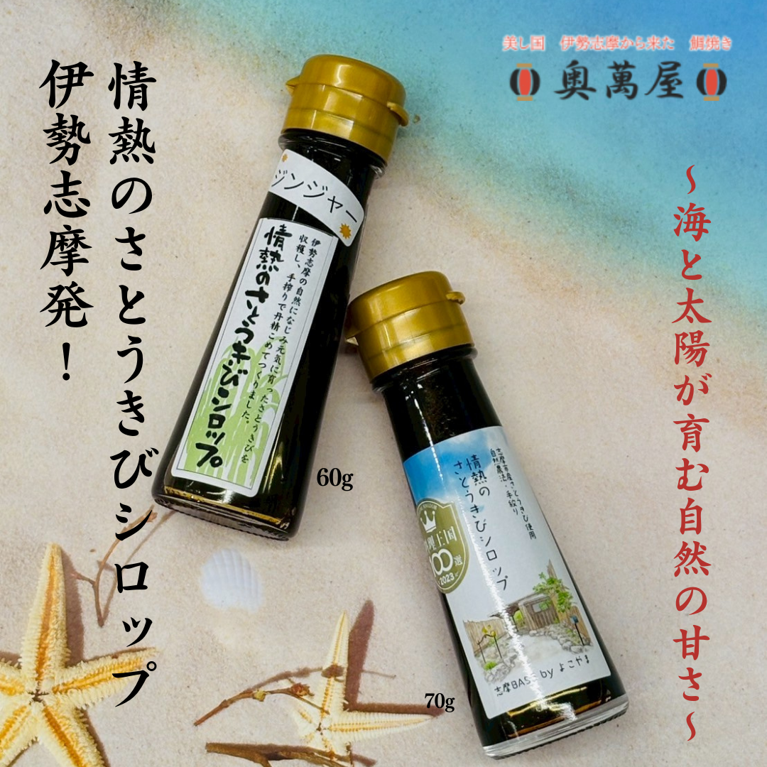 情熱のさとうきびシロップ 70g & 60g ジンジャーさとうきびシロップ 伊勢志摩産 まろやかコクのある黒蜜風味