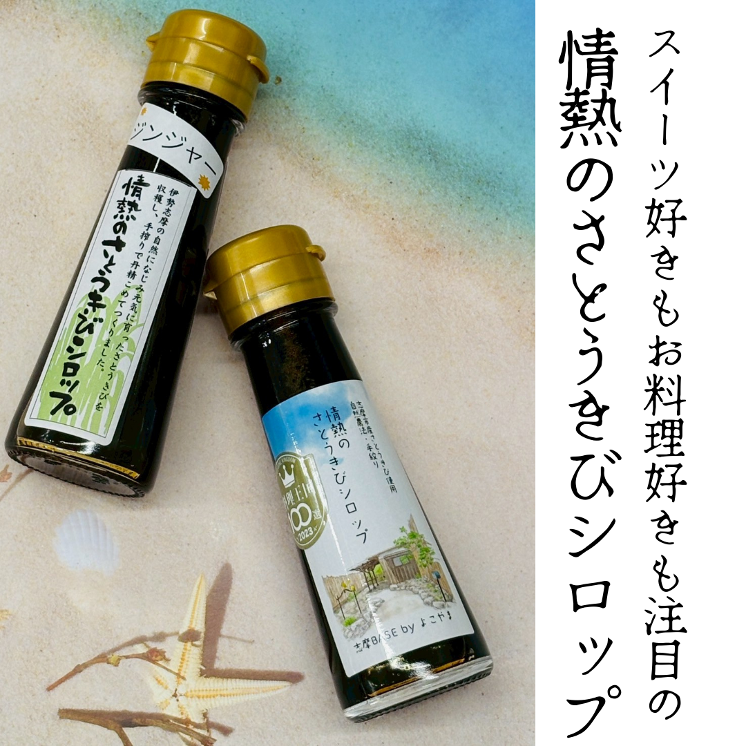 情熱のさとうきびシロップ 70g & 60g ジンジャーさとうきびシロップ 伊勢志摩産 まろやかコクのある黒蜜風味