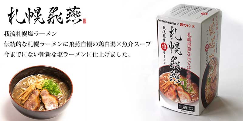 札幌飛燕 我流札幌ラーメン 飛燕 飛塩 & 飛味噌 詰め合わせセット 各4食入り 札幌名店の味を家庭で堪能