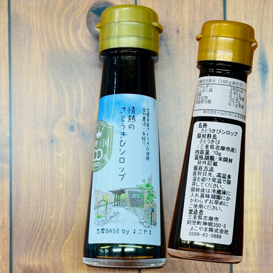 情熱のさとうきびシロップ 70g & 60g ジンジャーさとうきびシロップ 伊勢志摩産 まろやかコクのある黒蜜風味