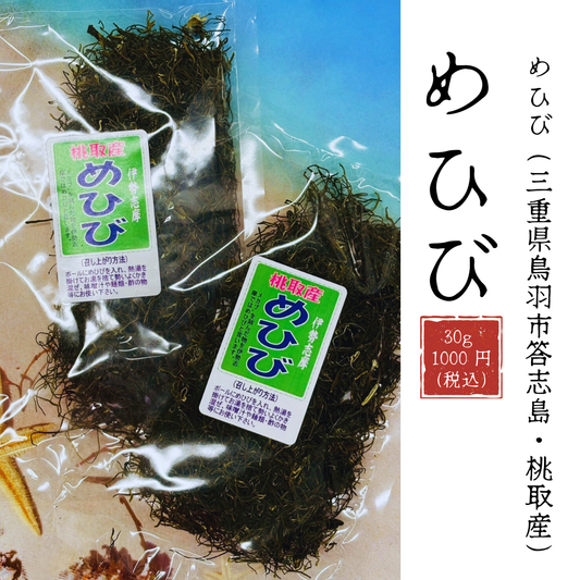 三重県鳥羽市答志島 桃取産　めひび（めかぶを刻んだもの）