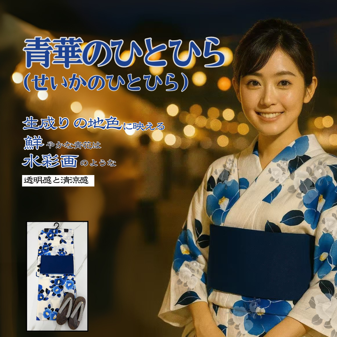 【老舗・京呉服 平田】浴衣・帯・下駄 3点セット+飾り帯のおまけつき（全5セット限定）第二弾
