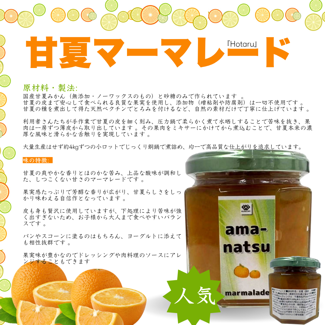 ひと夏のてしごと果実便　社会福祉法人ウィンクル　あるば製造マーマレード　3種セット（甘夏マーマレード・梅ジャム・甘夏シロップ）