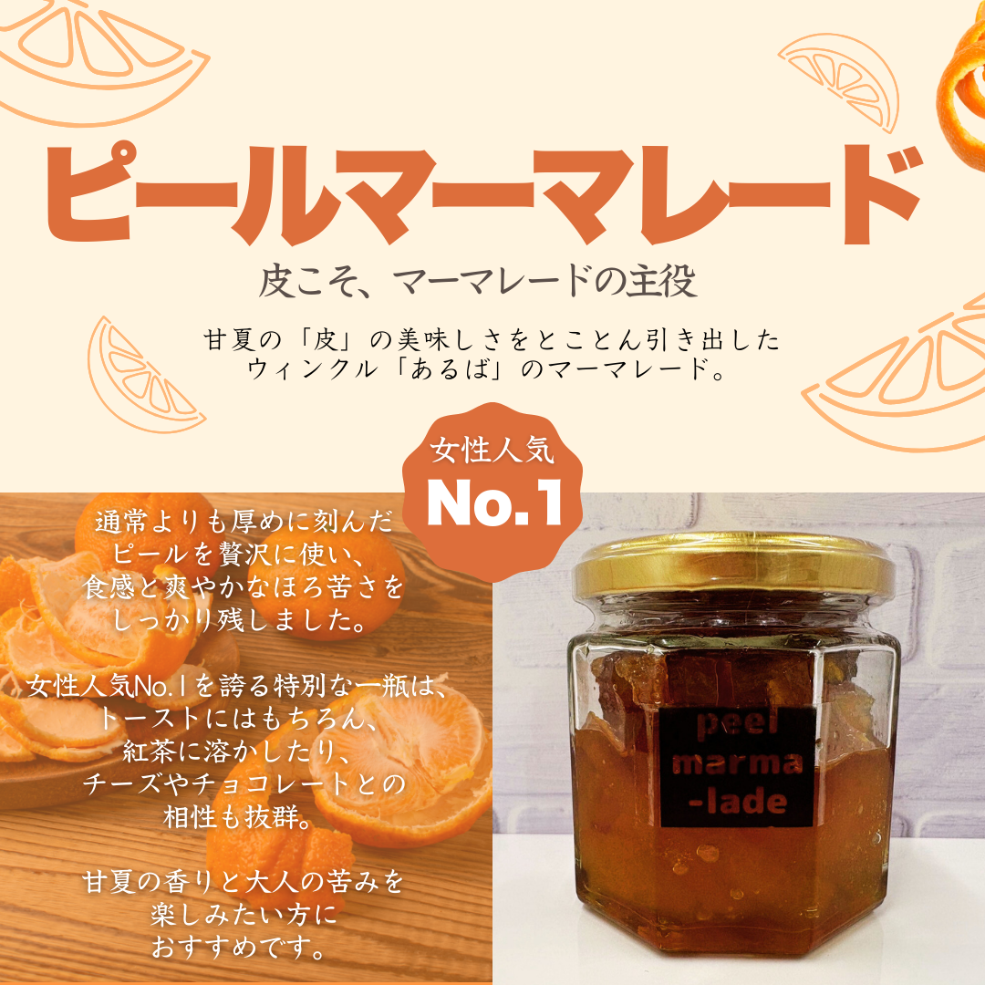 ひと夏のてしごと果実便　社会福祉法人ウィンクル　あるば製造マーマレード　3種セット（甘夏マーマレード・梅ジャム・甘夏シロップ）