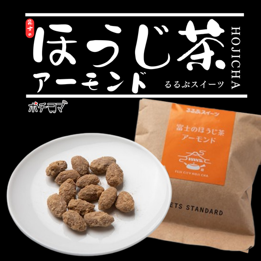 るるぶキッチンコラボ第二弾富士のほうじ茶アーモンド２種（4個）セット