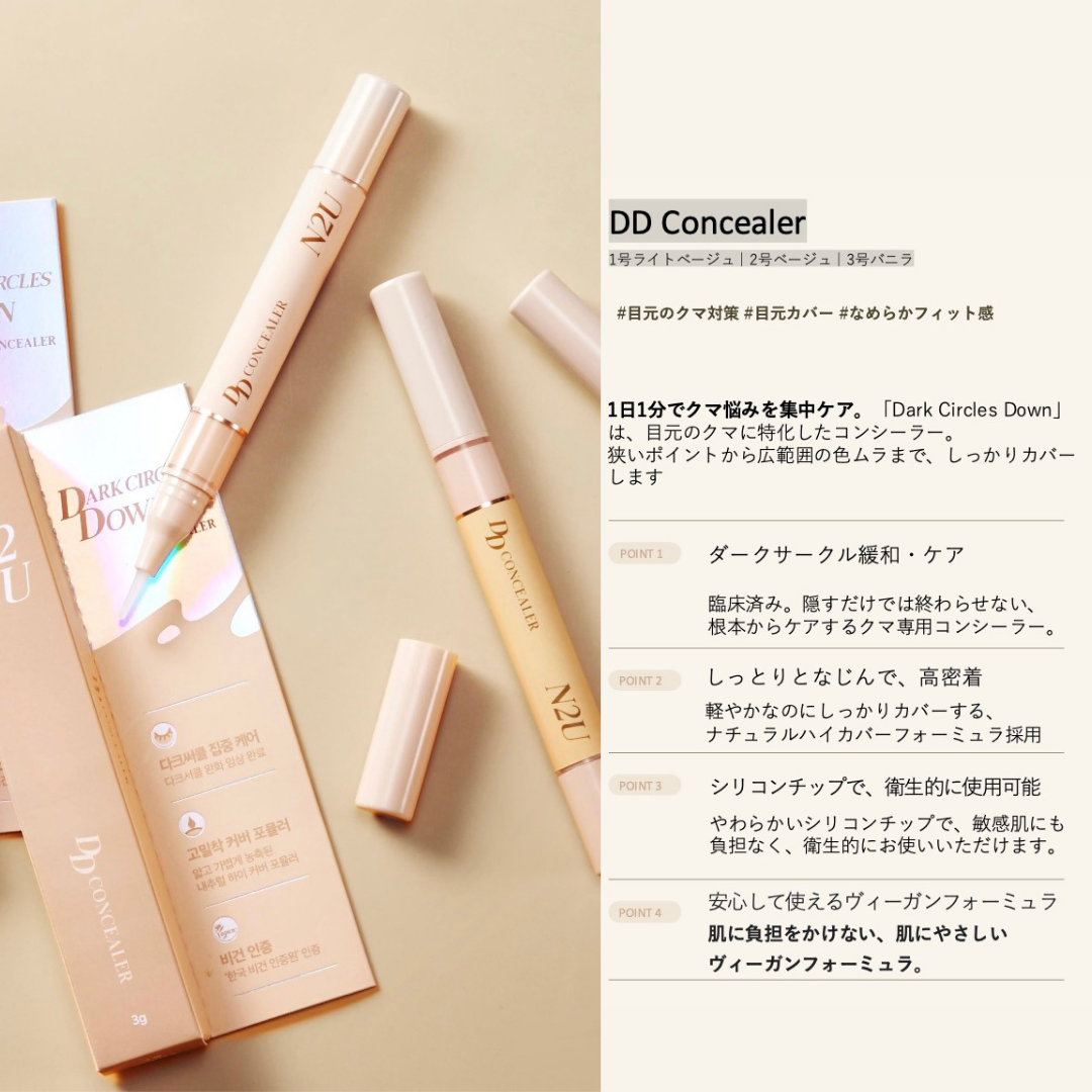 POCHICOMA N2U DDコンシーラー Dark Circles Down 01ライトベージュ 02ベージュ 03バニラ 3色ヴィーガン処方 高カバー力 低刺激 使いやすいシリコンチップ