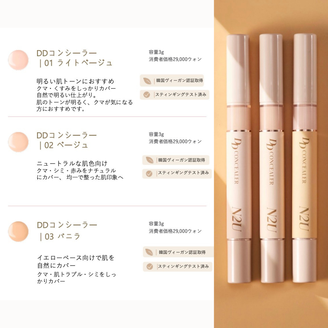 POCHICOMA N2U DDコンシーラー Dark Circles Down 01ライトベージュ 02ベージュ 03バニラ 3色ヴィーガン処方 高カバー力 低刺激 使いやすいシリコンチップ