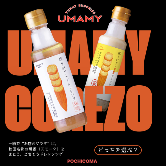 【UMAMY】COREZO秋田 燻りがっこドレッシング 200g／COREZO秋田 燻りがっこマヨドレッシング 200g