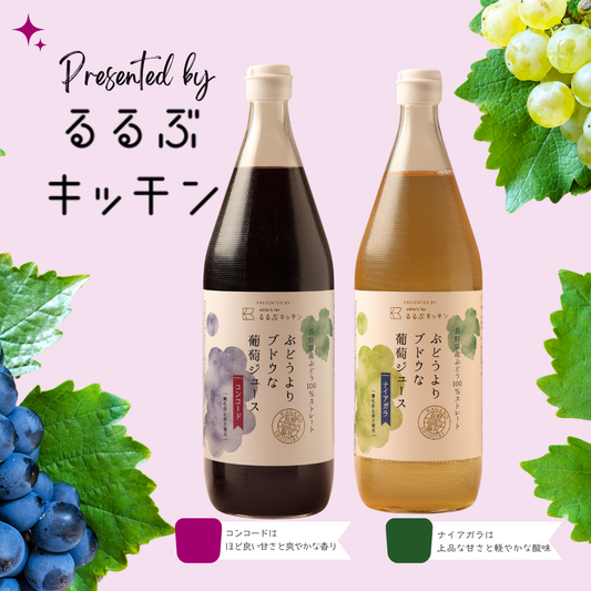 るるぶキッチン ぶどうよりブドウな葡萄ジュース コンコード&ナイアガラ 100%完熟果汁  無添加ジュース 1000ml