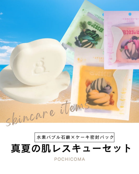 ポチコマ　真夏の肌　レスキューセット【バブルストーン水素ソープ（Bubble Stone Hydro Soap）】︎ ×1【COONY Concrete Cake モデリングマスク】ベリーウィスパー×1フォレストスペル×1、マジックハニー×1
