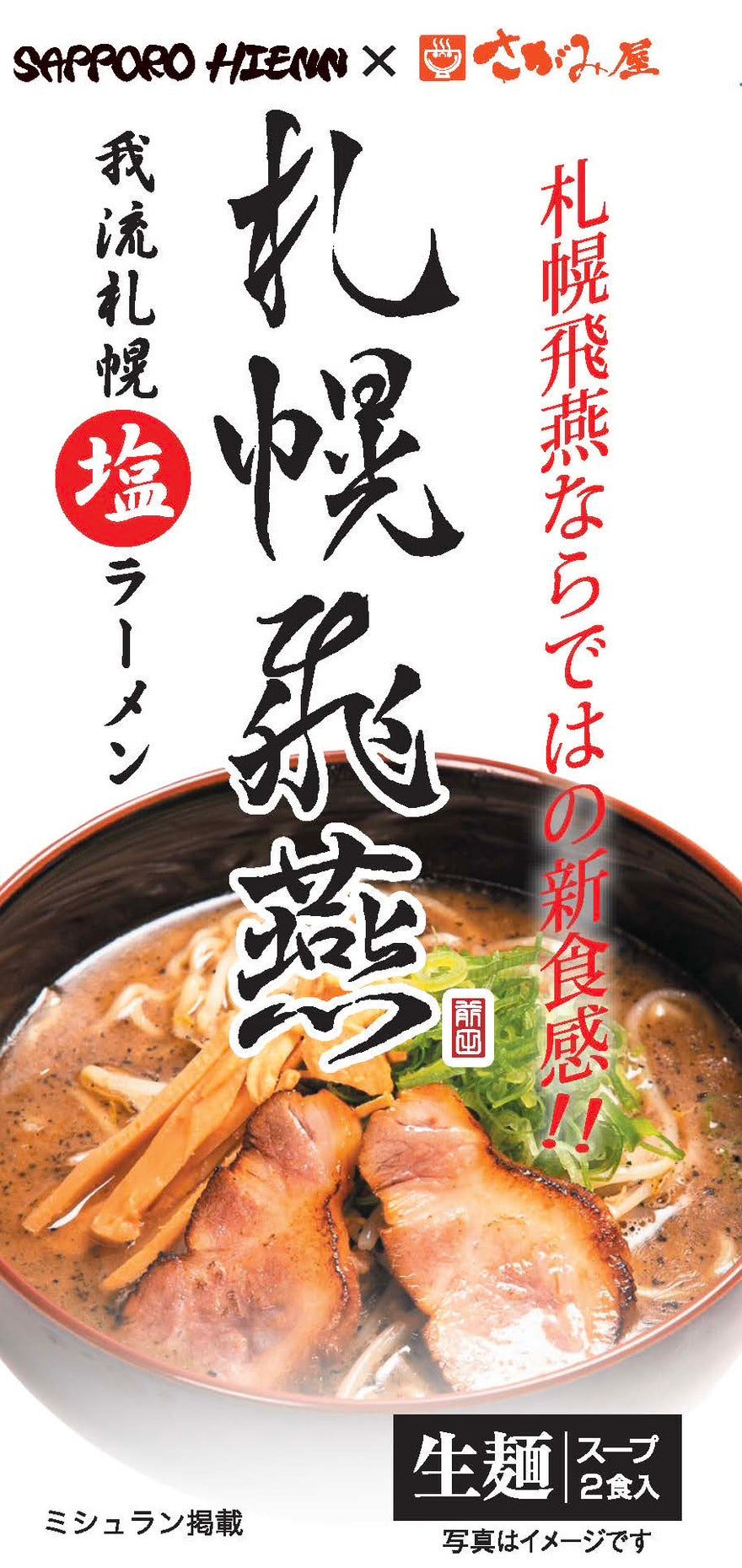 札幌飛燕 我流札幌ラーメン 飛燕 飛塩 & 飛味噌 詰め合わせセット 各4食入り 札幌名店の味を家庭で堪能