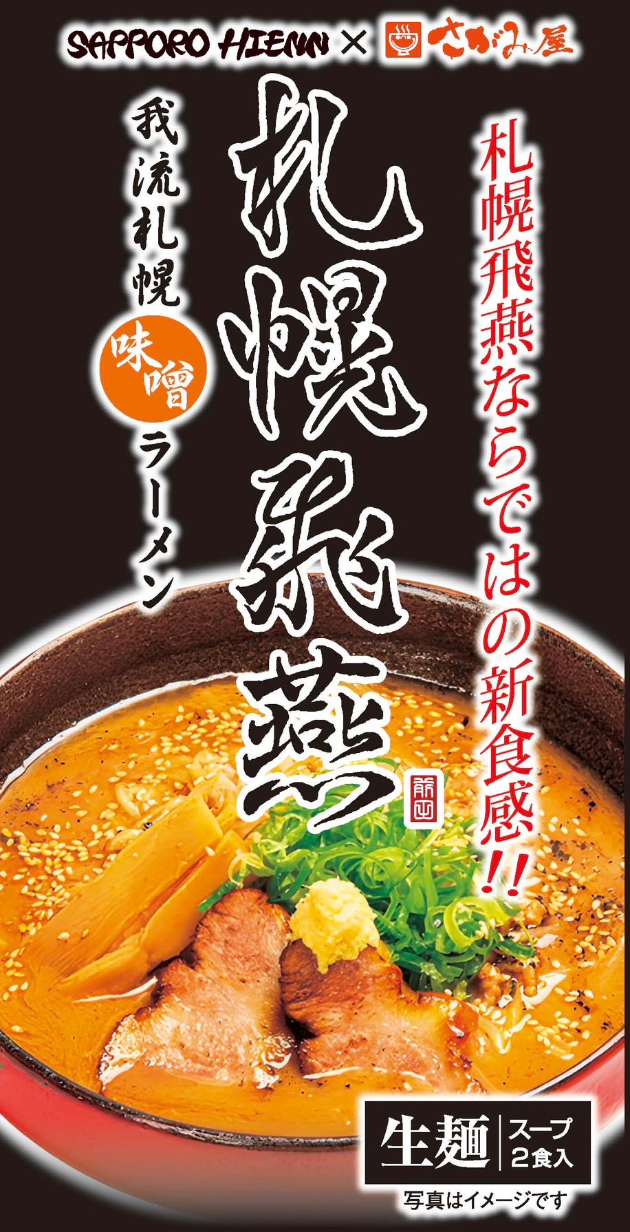 札幌飛燕 我流札幌ラーメン 飛燕 飛塩 & 飛味噌 詰め合わせセット 各4食入り 札幌名店の味を家庭で堪能