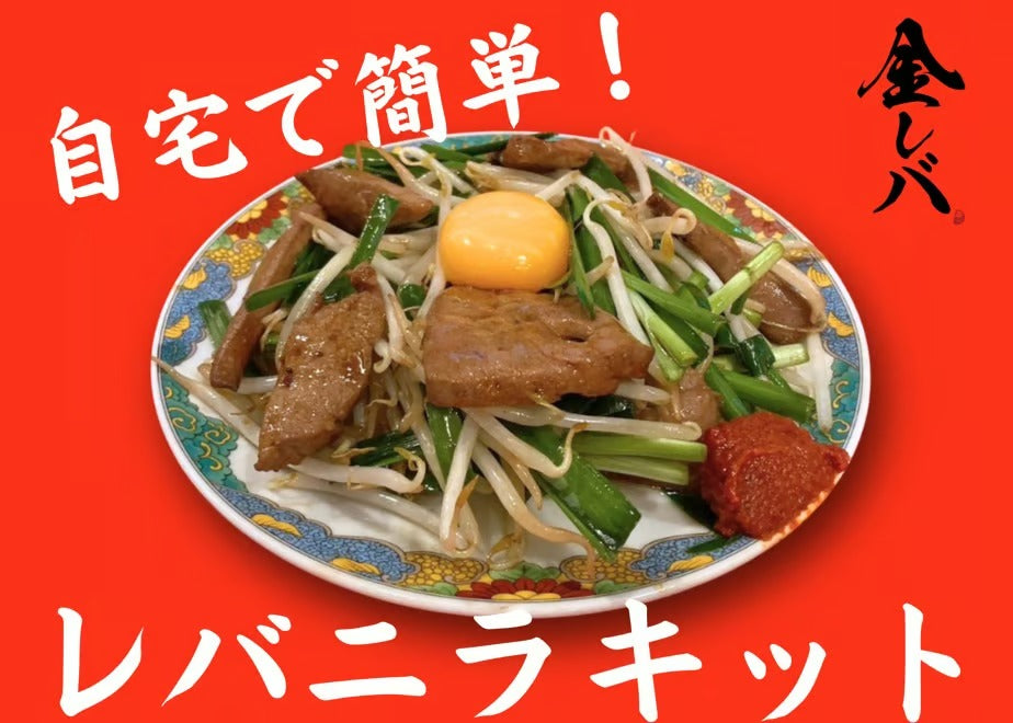 【行列店の味】金レバのレバニラキット 3人前｜レバニラや金太郎｜冷凍・要加熱（具材100g×3／タレ60g×3／辛味50g×1）