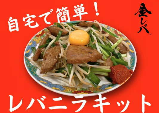 【行列店の味】金レバのレバニラキット 3人前｜レバニラや金太郎｜冷凍・要加熱（具材100g×3／タレ60g×3／辛味50g×1）