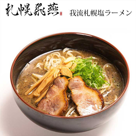 札幌飛燕 我流札幌ラーメン 飛燕 飛塩 & 飛味噌 詰め合わせセット 各4食入り 札幌名店の味を家庭で堪能